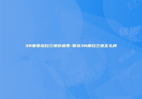 38度张裕白兰地价格表-张裕38度白兰地怎么样