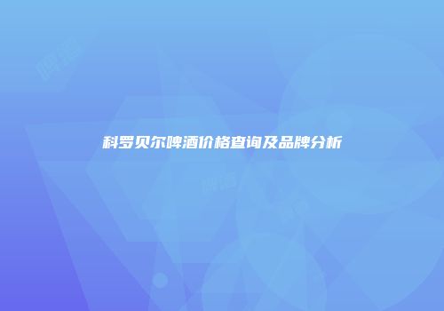 科罗贝尔啤酒价格查询及品牌分析