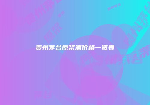 贵州茅台原浆酒价格一览表