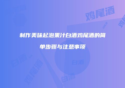 制作美味起泡果汁白酒鸡尾酒的简单步骤与注意事项