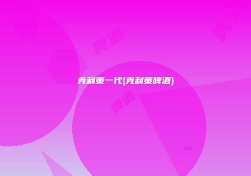 克利策一代(克利策啤酒)