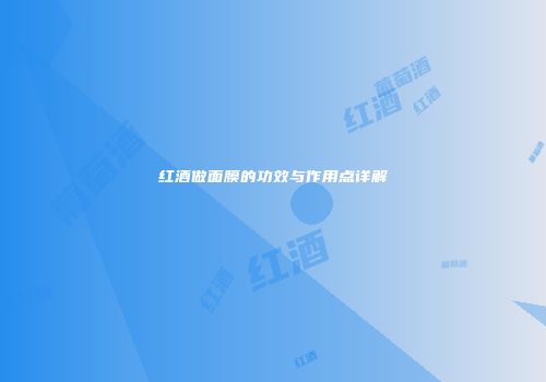 红酒做面膜的功效与作用点详解