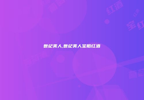 世纪美人,世纪美人宝船红酒