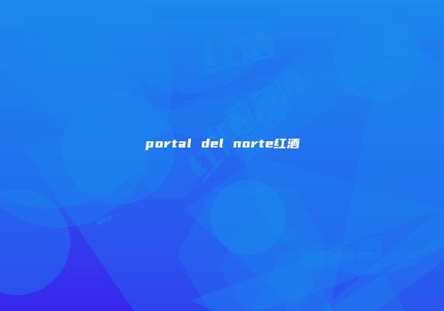 portal del norte红酒