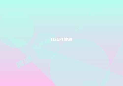 1664啤酒