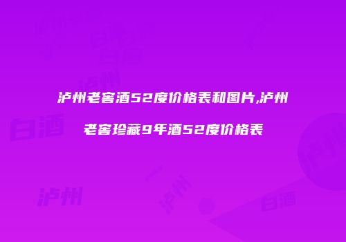 泸州老窖酒52度价格表和图片,泸州老窖珍藏9年酒52度价格表