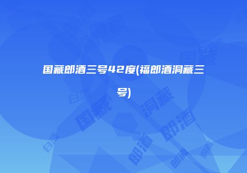 国藏郎酒三号42度(福郎酒洞藏三号)