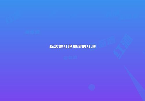 标志是红色单词的红酒