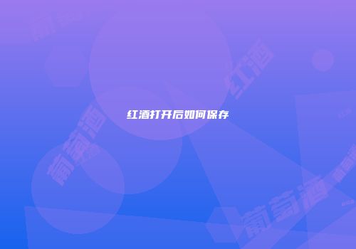 红酒打开后如何保存