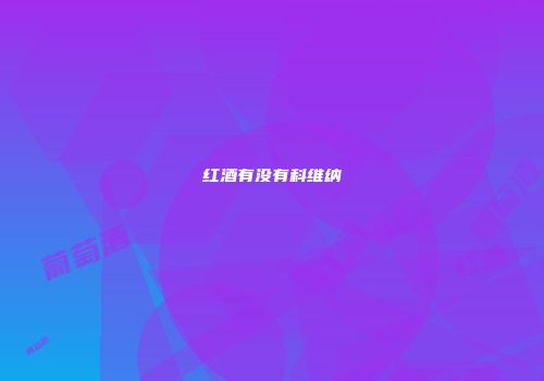 红酒有没有科维纳
