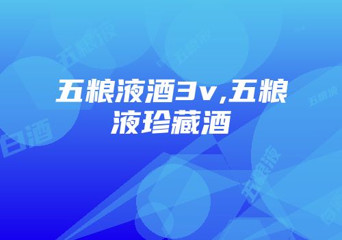 五粮液酒3v,五粮液珍藏酒
