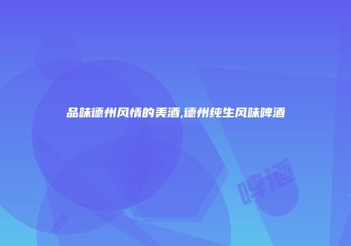 品味德州风情的美酒,德州纯生风味啤酒