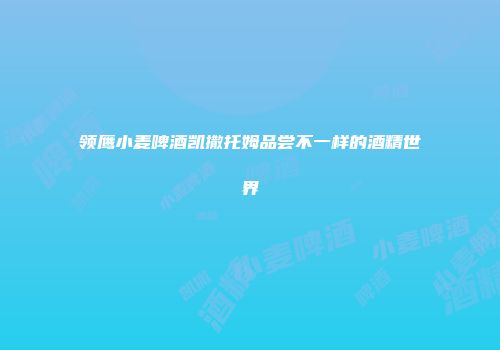 领鹰小麦啤酒凯撒托姆品尝不一样的酒精世界