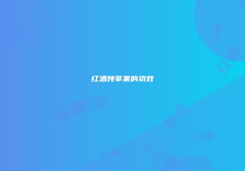 红酒炖苹果的功效