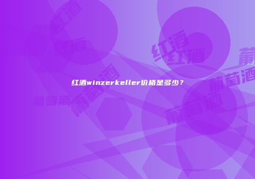 红酒winzerkeller价格是多少？