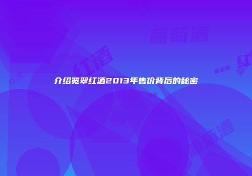 介绍览翠红酒2013年售价背后的秘密