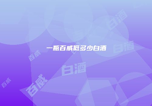 一瓶百威低多少白酒