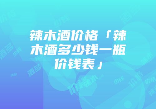 辣木酒价格「辣木酒多少钱一瓶价钱表」