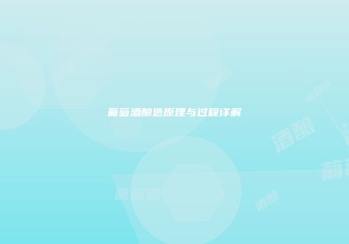 葡萄酒酿造原理与过程详解