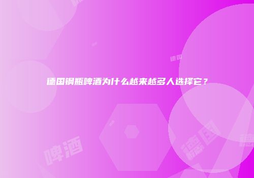 德国钢瓶啤酒为什么越来越多人选择它？