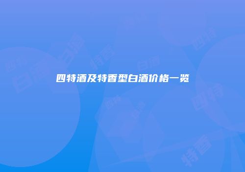 四特酒及特香型白酒价格一览