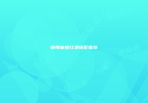 懒惰蜥蜴红酒搭配推荐