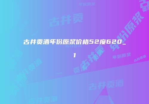 古井贡酒年份原浆价格52度620_1