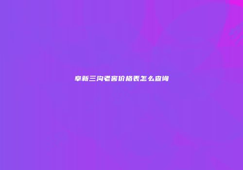 阜新三沟老窖价格表怎么查询
