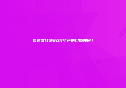 修道院红酒2011年产的口感如何？