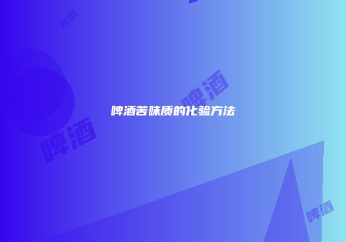 啤酒苦味质的化验方法