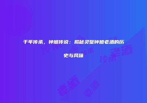 千年传承，钟馗传说：揭秘灵璧钟馗老酒的历史与风味