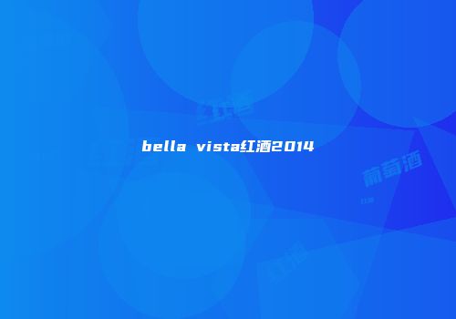 bella vista红酒2014