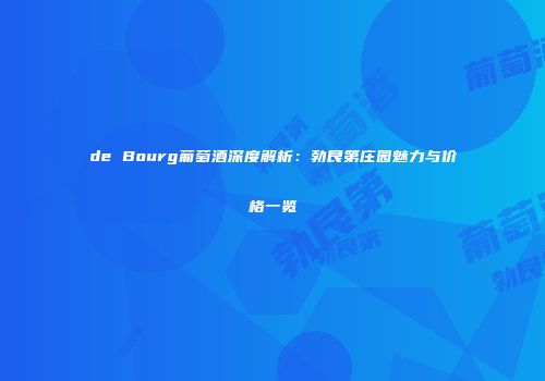 de Bourg葡萄酒深度解析：勃艮第庄园魅力与价格一览