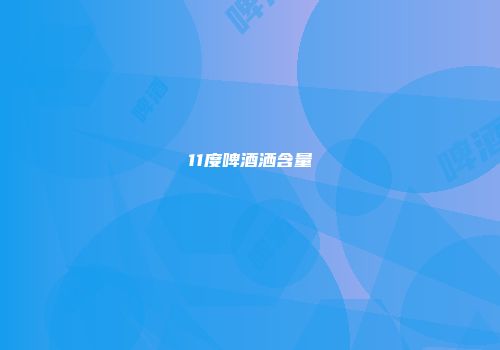 11度啤酒洒含量