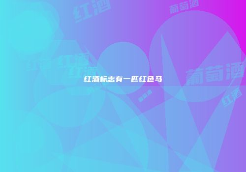 红酒标志有一匹红色马