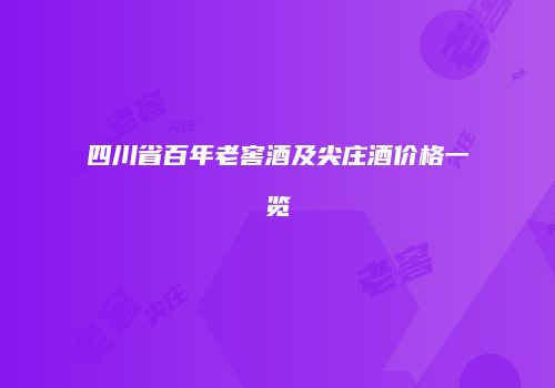 四川省百年老窖酒及尖庄酒价格一览