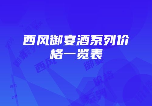 西风御宴酒系列价格一览表