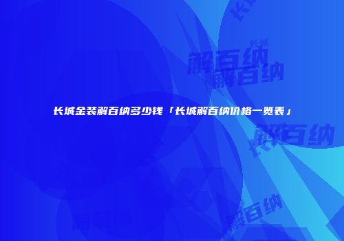 长城金装解百纳多少钱「长城解百纳价格一览表」