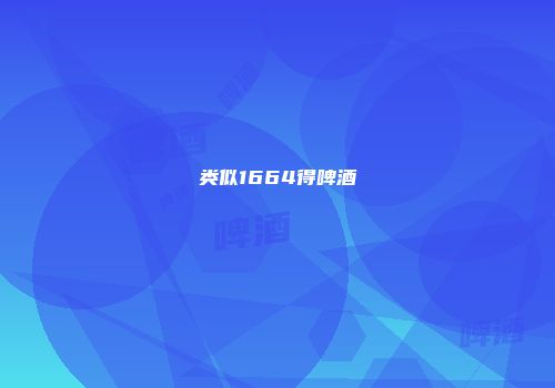 类似1664得啤酒