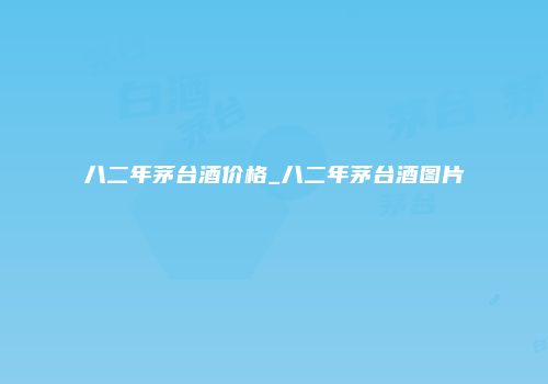 八二年茅台酒价格_八二年茅台酒图片