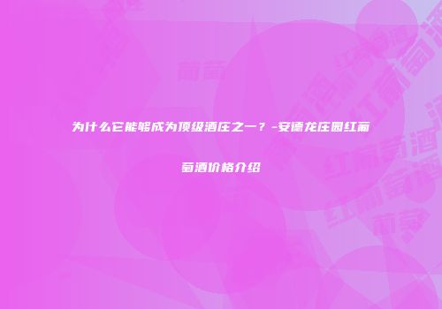 为什么它能够成为顶级酒庄之一？-安德龙庄园红葡萄酒价格介绍