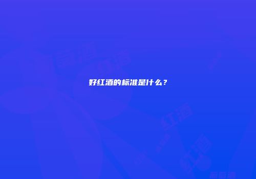 好红酒的标准是什么？