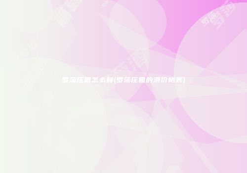 罗莎庄园怎么样(罗莎庄园的酒价格表)