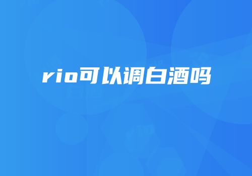 rio可以调白酒吗