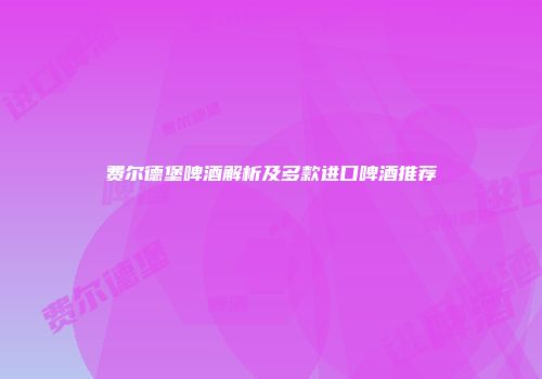 费尔德堡啤酒解析及多款进口啤酒推荐