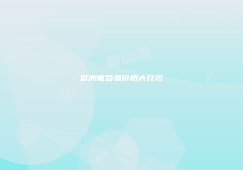 欧洲葡萄酒价格大介绍
