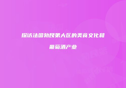 探访法国勃艮第大区的美食文化和葡萄酒产业