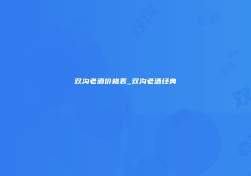 双沟老酒价格表_双沟老酒经典
