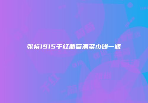 张裕1915干红葡萄酒多少钱一瓶