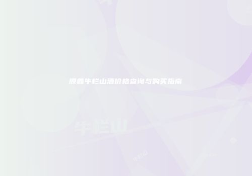 顺鑫牛栏山酒价格查询与购买指南